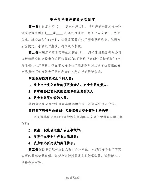 安全生产责任事故约谈制度(四篇)