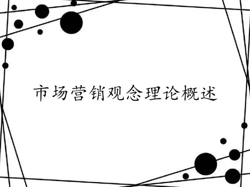 市场营销观念理论概述