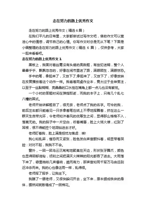 走在努力的路上优秀作文