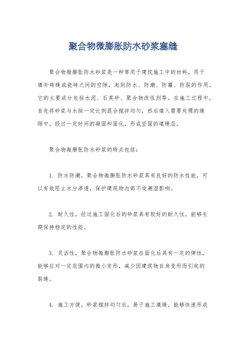 聚合物微膨胀防水砂浆塞缝