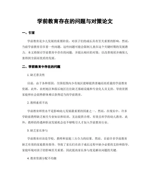学前教育存在的问题与对策论文