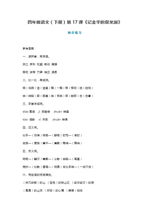 四年级语文(下册)第17课《记金华的双龙洞》 同步练习及答案