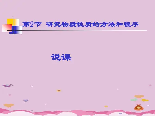 高中化学必修一第2节《研究物质性质的方法和程序》说课课件(共26张PPT)