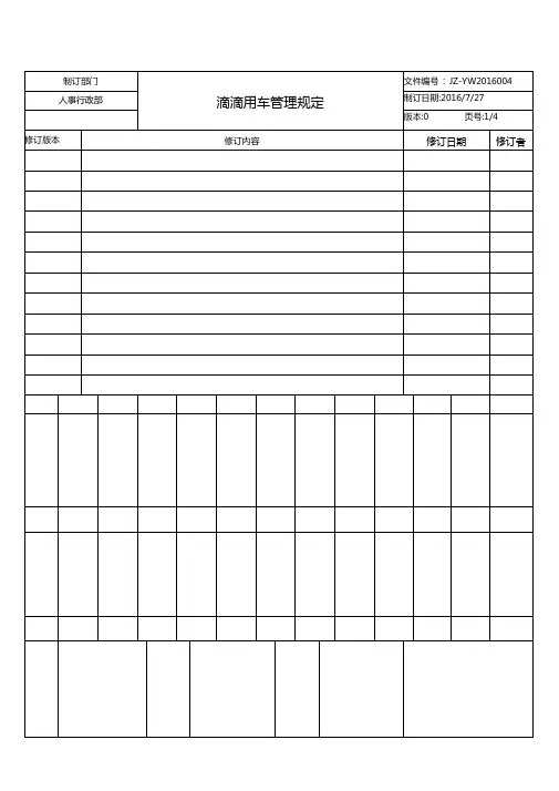公司滴滴用车管理制度