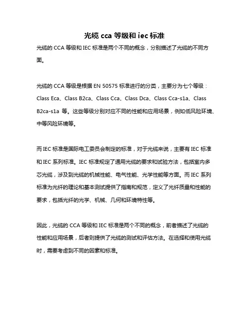 光缆cca等级和iec标准