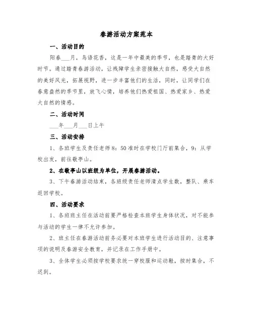 春游活动方案范本（5篇）