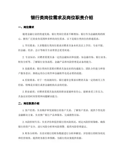 银行类岗位需求及岗位职责介绍