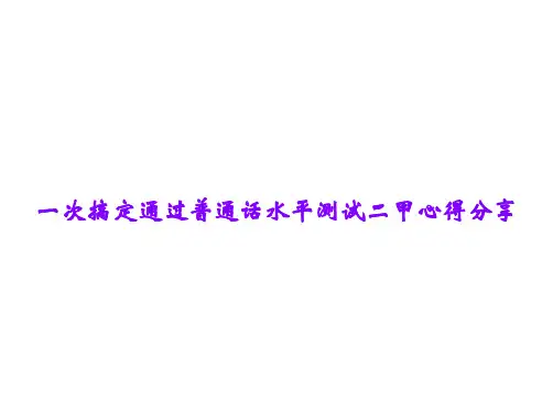 一次搞定通过普通话水平测试二甲心得分享
