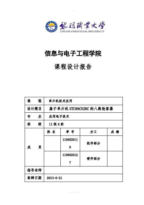 基于单片机STC89C52RC的八路抢答器课程设计报告