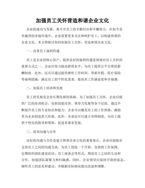 加强员工关怀营造和谐企业文化