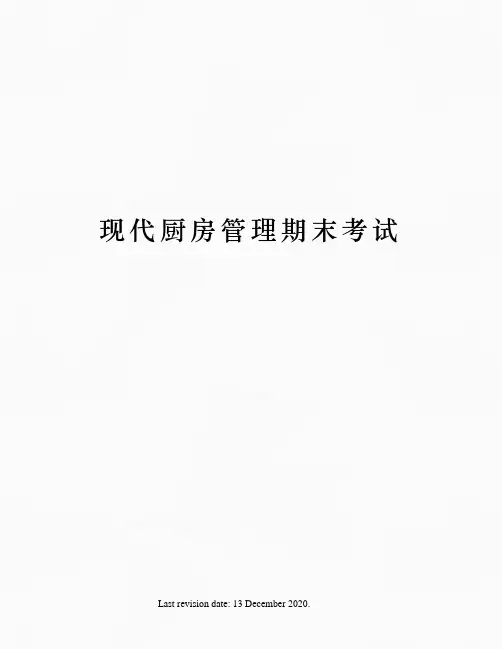 现代厨房管理期末考试