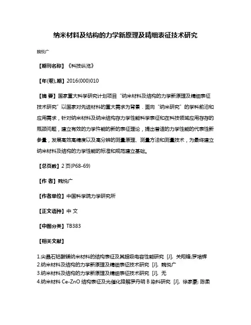 纳米材料及结构的力学新原理及精细表征技术研究