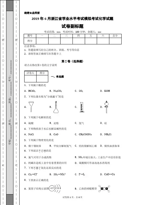 2019年6月浙江省学业水平考试模拟考试化学试题
