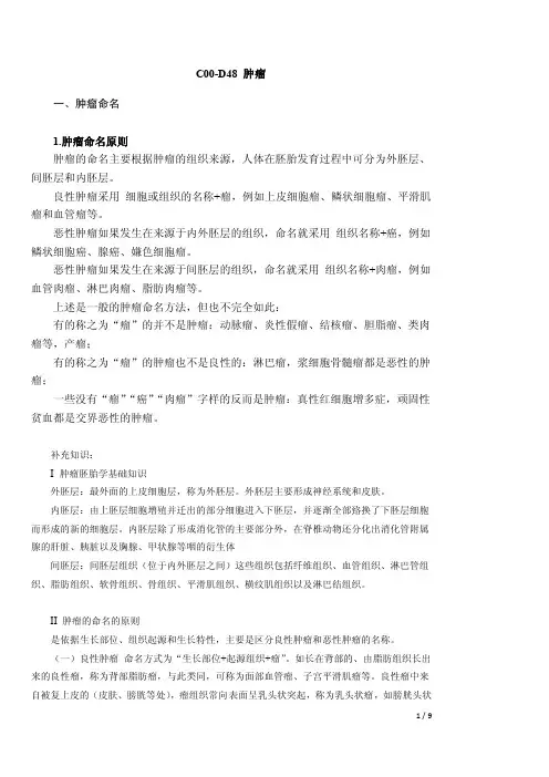 C00-D48肿瘤