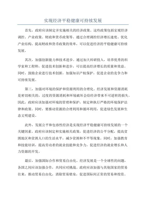 实现经济平稳健康可持续发展