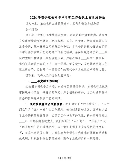 2024年在供电公司年中干部工作会议上的总结讲话（4篇）