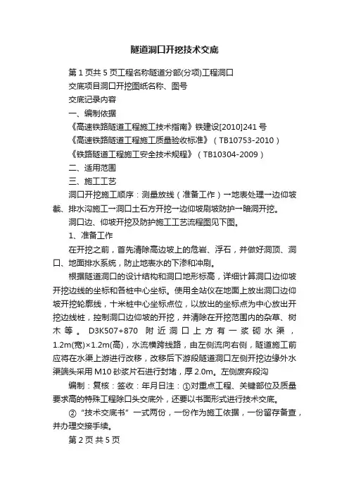 隧道洞口开挖技术交底