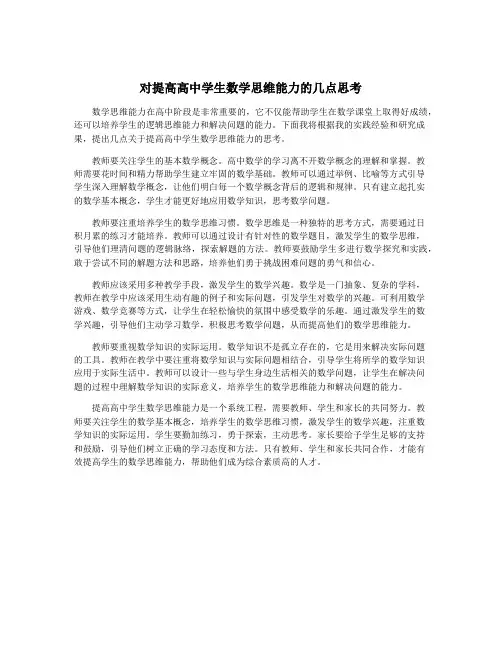 对提高高中学生数学思维能力的几点思考
