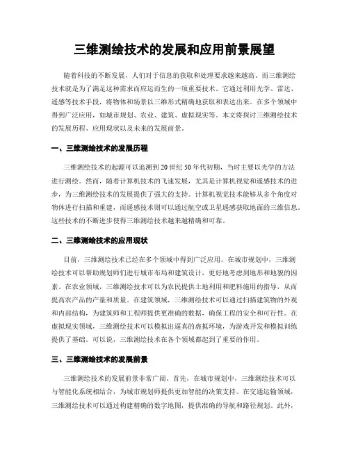 三维测绘技术的发展和应用前景展望