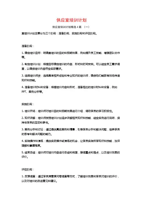 供应室培训计划4篇