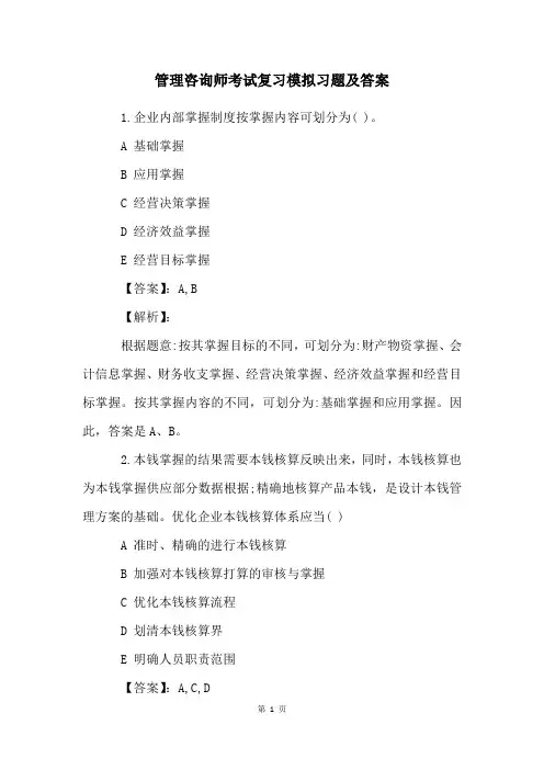 管理咨询师考试复习模拟习题及答案