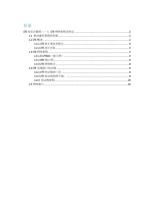 LTE知识点梳理(一)：网络架构及协议修改版