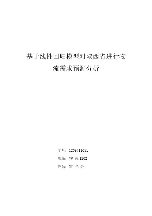 货运量预测分析