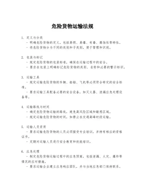 危险货物运输法规