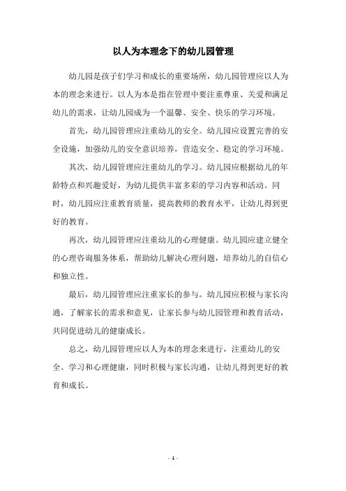以人为本理念下的幼儿园管理