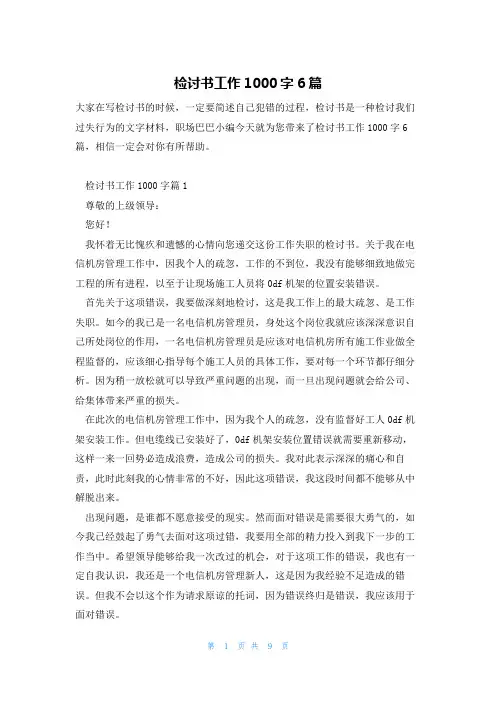 检讨书工作1000字6篇