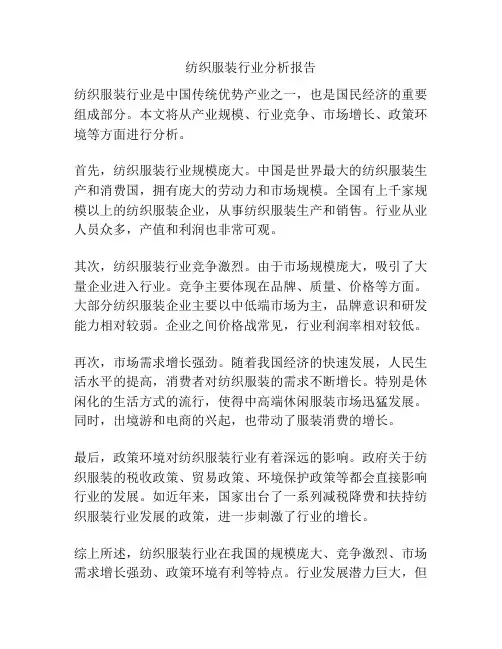 纺织服装行业分析报告