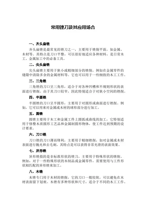 常用锉刀以及应用场合