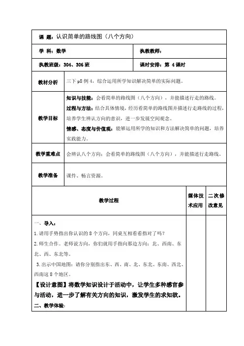 数学三年级下册《认识简单的路线图(八个方向)》教案