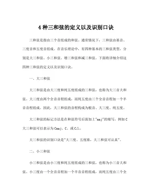 4种三和弦的定义以及识别口诀