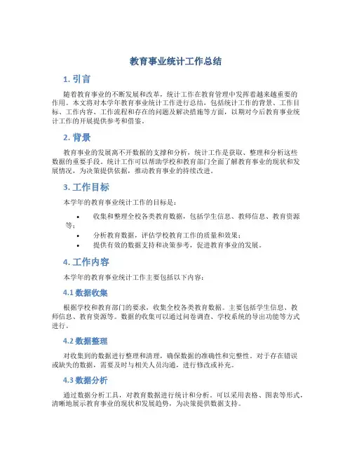 教育事业统计工作总结