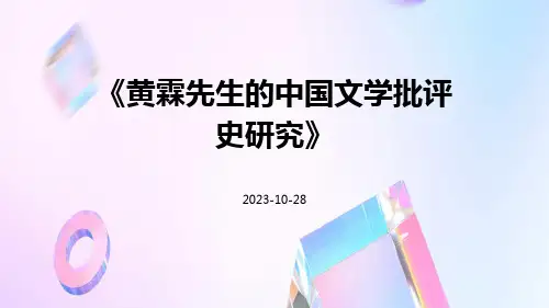 黄霖先生的中国文学批评史研究