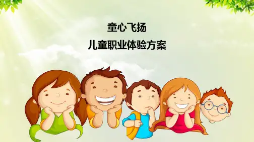 儿童职业体验方案PPT