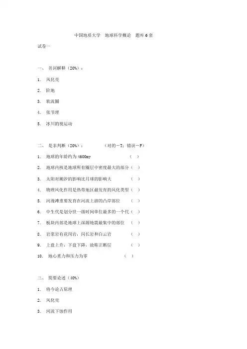 2023年中国地质大学地球科学概论题库套