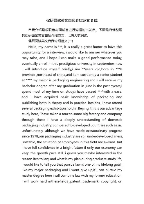 保研面试英文自我介绍范文3篇