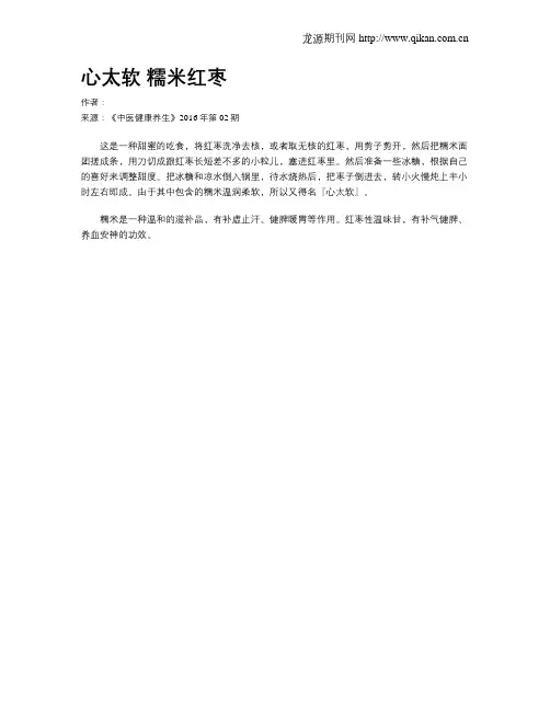 心太软 糯米红枣