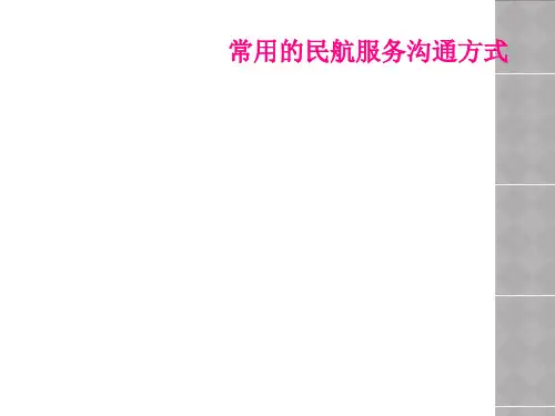 常用的民航服务沟通方式