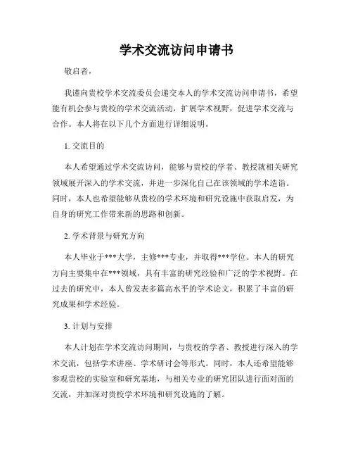 学术交流访问申请书