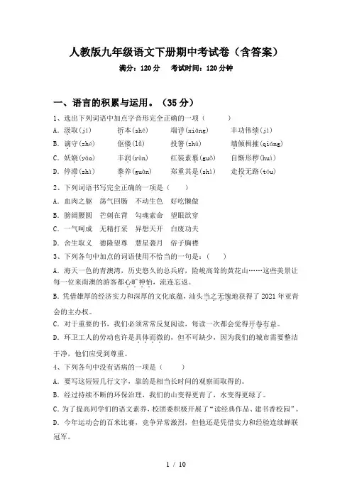 人教版九年级语文下册期中考试卷(含答案)