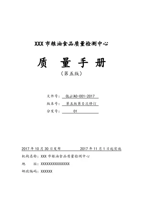 [完整版]2018年市粮油食品质量检测中心质量手册