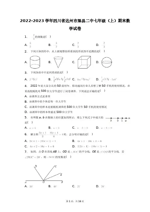 2022-2023学年四川省达州市渠县二中七年级(上)期末数学试卷+答案解析(附后)