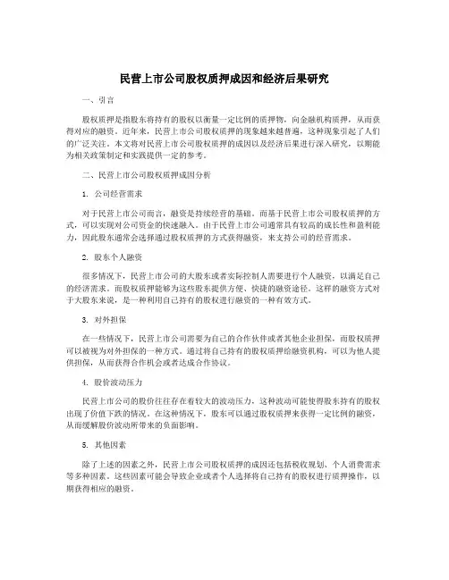 民营上市公司股权质押成因和经济后果研究
