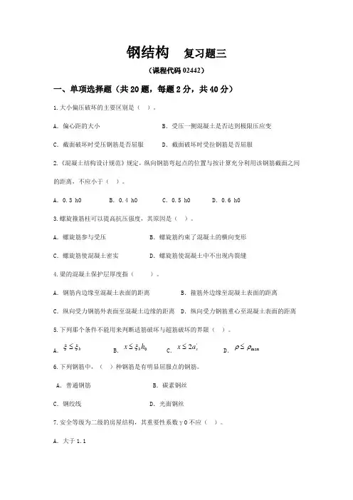 02442钢结构自考复习题三及答案