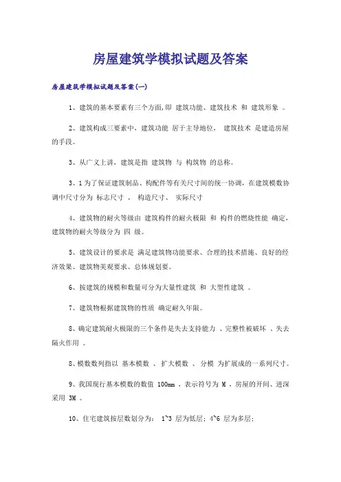 大学_房屋建筑学模拟试题及答案
