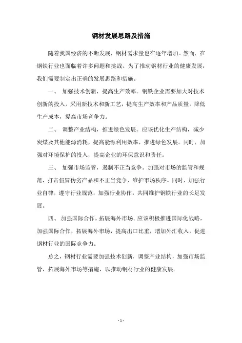 钢材发展思路及措施