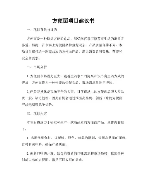 方便面项目建议书
